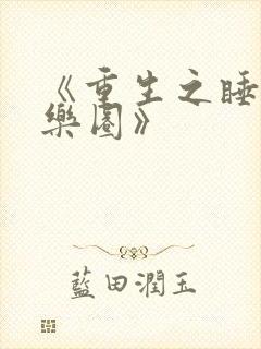 《重生之睡遍娱乐圈》封面