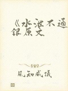 《水泄不通》金银原文