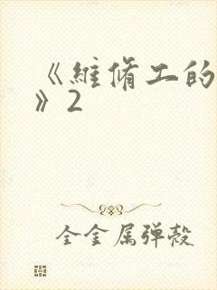 《维修工的绝遇》2