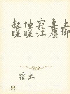 叔他宠妻上瘾古暖暖江尘御免费阅读笔趣阁