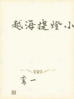 越海提灯小豆子