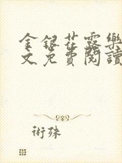金银花露乐可全文免费阅读无