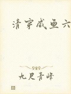 清穿咸鱼六皇子