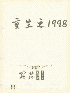 重生之1998