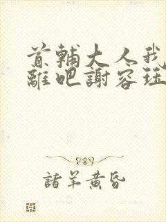 首辅大人我们和离吧谢容珏封面