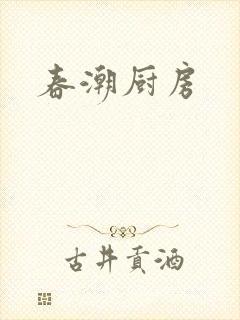 春潮厨房