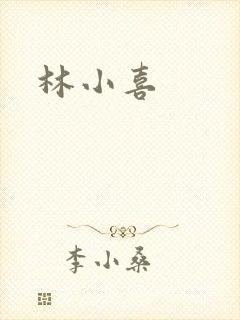 林小喜