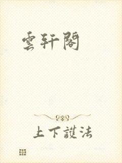 云轩阁