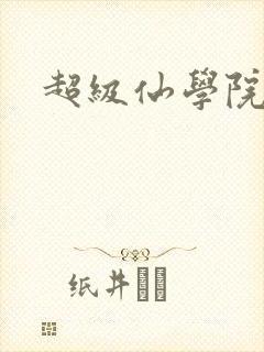 超级仙学院