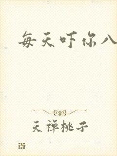 每天吓你八小时