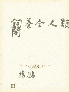 饲养全人类笔趣阁