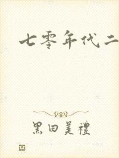 七零年代二婚妻