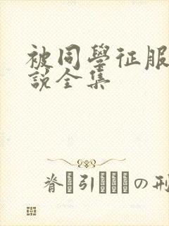 被同学征服的小说全集封面