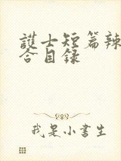 护士短篇辣文集合目录