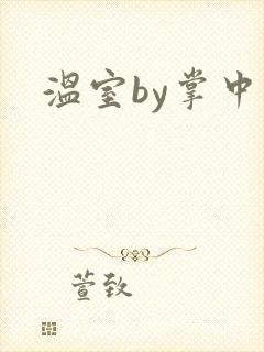 温室by掌中雀