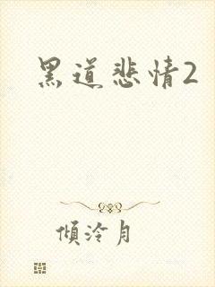 黑道悲情2封面