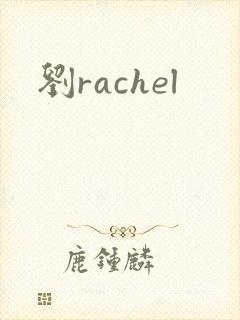 刘rachel