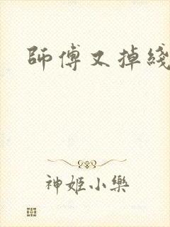 师傅又掉线了