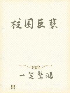 校园巨孽