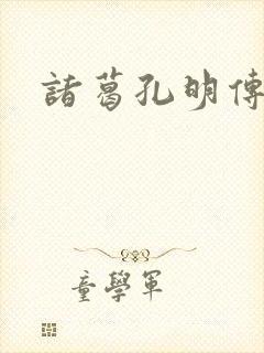 诸葛孔明传