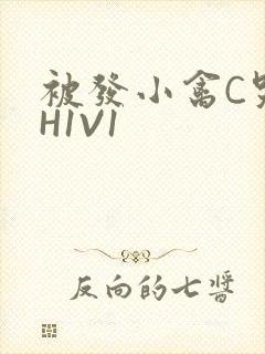 被发小禽C哭尿H1V1封面