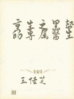 重生之黑帮老大的专属医生