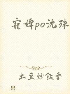 宠婢po沈殊辞