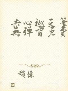 赤心巡天笔趣阁无弹窗免费的封面