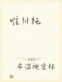 唯川纯