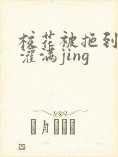 校花被拖到公厕灌满jing