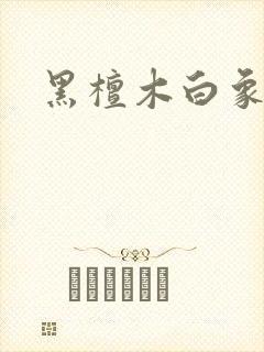 黑檀木白象牙