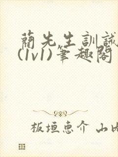 蔺先生训诫日常(1v1)笔趣阁封面
