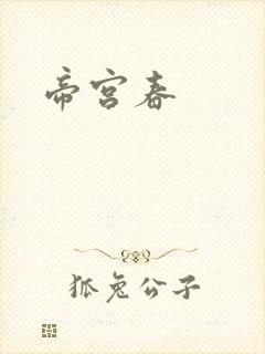 帝宫春