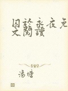 囚于永夜免费全文阅读封面