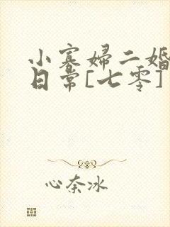 小寡妇二婚娇宠日常[七零] 溯时
