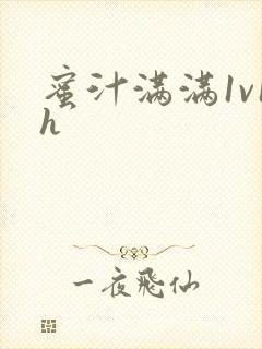 蜜汁满满1v1h