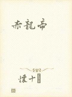 赤龙帝