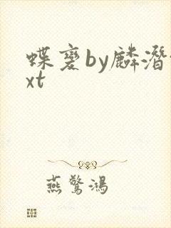 蝶变by麟潜txt