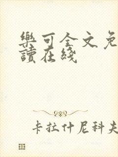 乐可全文免费阅读在线封面