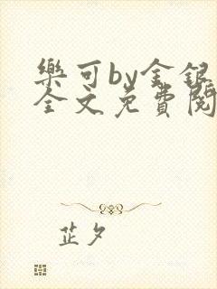 乐可by金银花全文免费阅读笔趣阁小说封面
