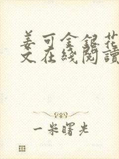 姜可金银花露原文在线阅读免费