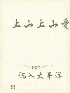 上山上山爱封面