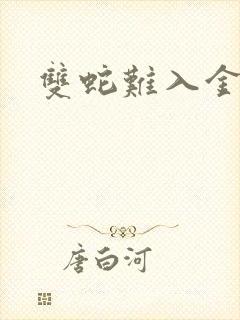双蛇难入金银花