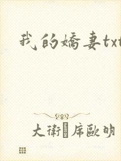 我的娇妻txt