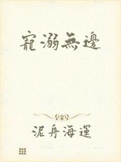 宠溺无边