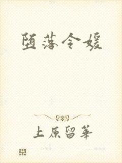 堕落令媛