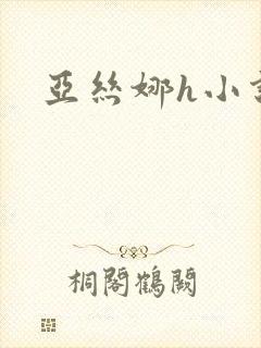 亚丝娜h小说