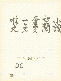 唯一奢望小说全文免费阅读
