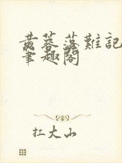 黄蓉落难记小说笔趣阁
