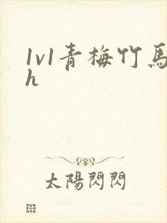 1v1青梅竹马h